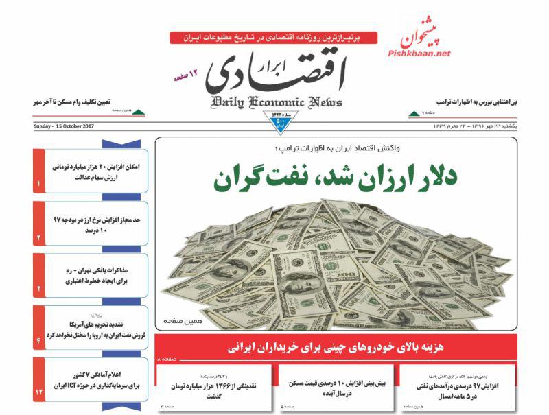 عناوین روزنامه‌های اقتصادی ۲۳ مهر ۹۶ / حال صادرات وخیم است +تصاویر