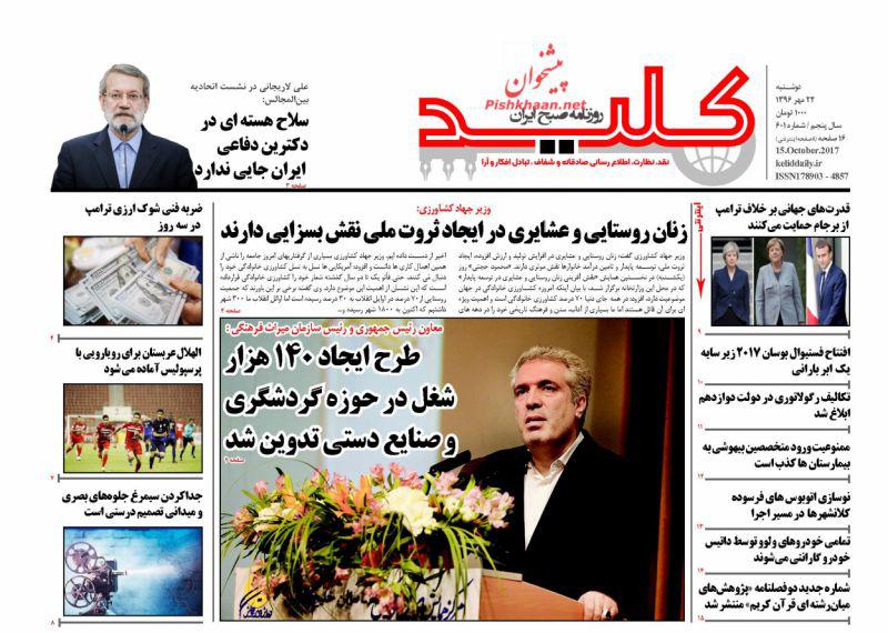 عناوین روزنامه‌های سیاسی ۲۴ مهر ۹۶ / واکنش جهانی به سخنان ترامپ +تصاویر