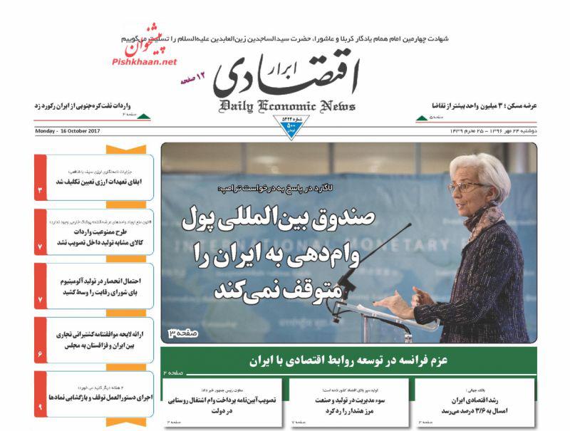 عناوین روزنامه‌های اقتصادی ۲۴ مهر ۹۶ / بی‌اعتنایی اقتصاد به لاف ترامپ +تصاویر