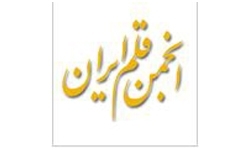 مجمع عمومی انجمن قلم برگزار میشود