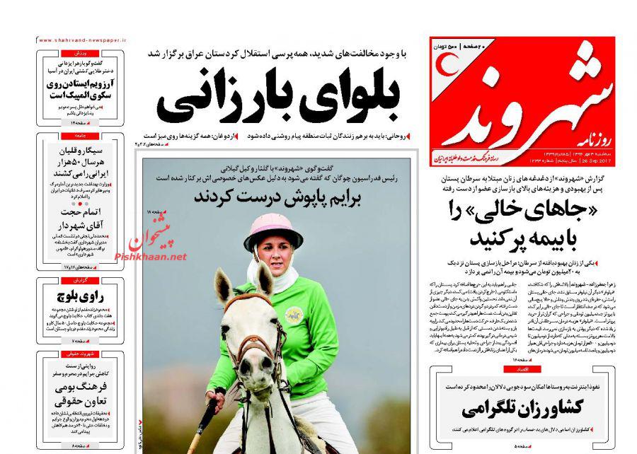 عناوین روزنامه‌های سیاسی ۴ مهر ۹۶ / فتنه اقلیم زیر تابوت داعش +تصاویر