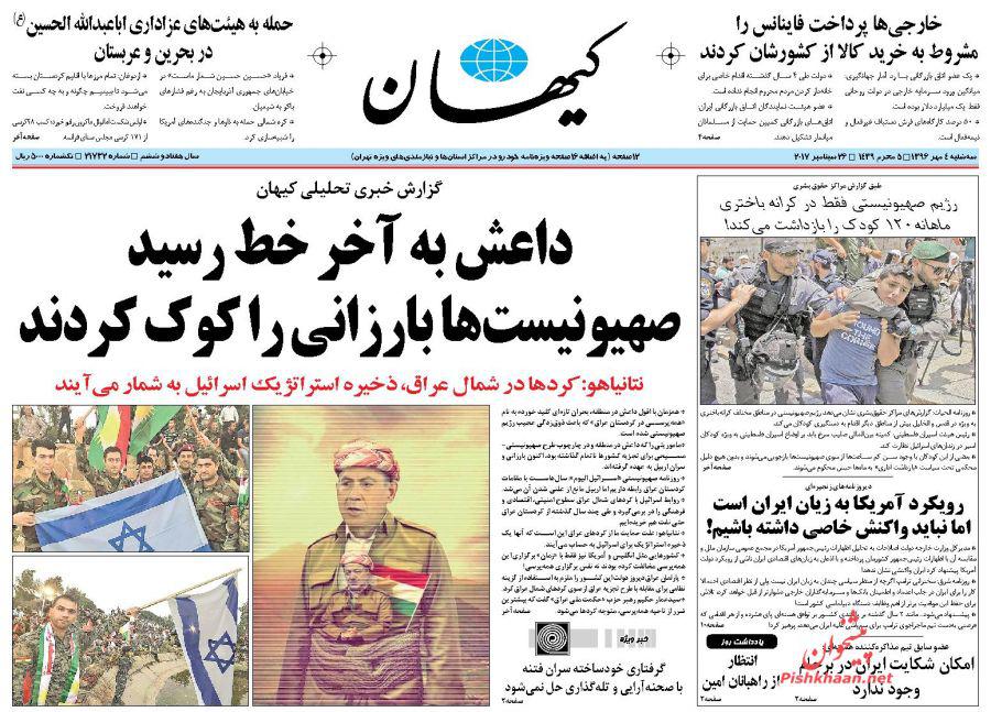 عناوین روزنامه‌های سیاسی ۴ مهر ۹۶ / فتنه اقلیم زیر تابوت داعش +تصاویر