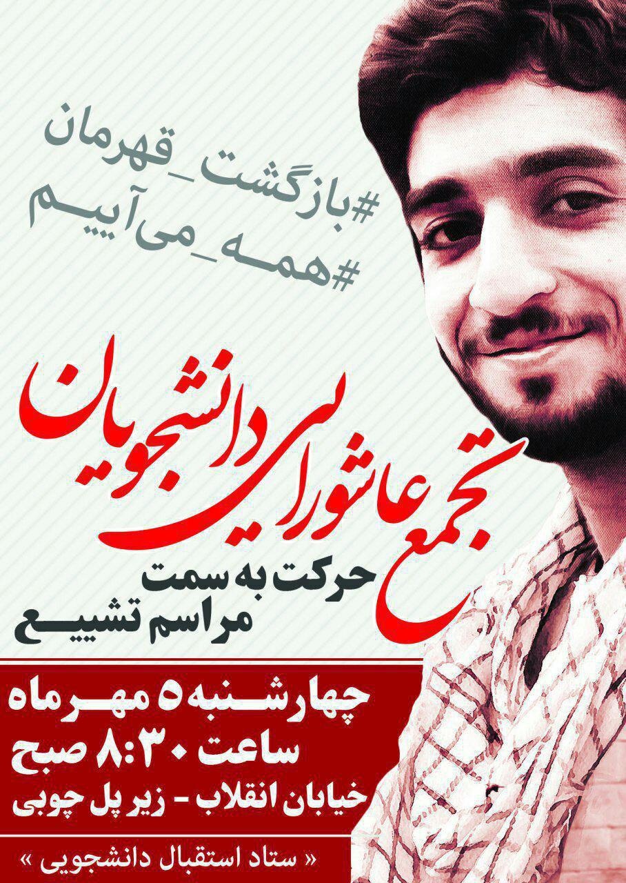 تجمع دانشجویان جهت شرکت در مراسم تشییع شهید حججی