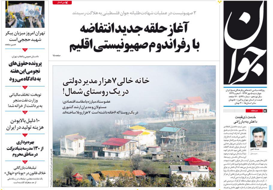 عناوین روزنامه‌های سیاسی ۵ مهر ۹۶ / الا یا ایهاالمحسن... +تصاویر