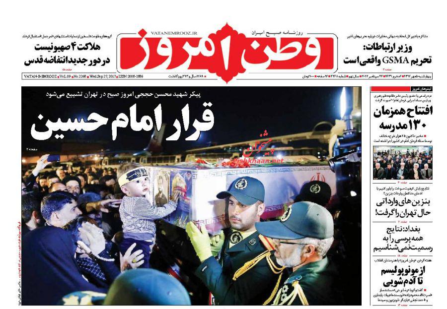 عناوین روزنامه‌های سیاسی ۵ مهر ۹۶ / الا یا ایهاالمحسن... +تصاویر