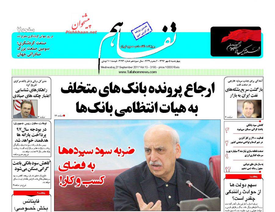 عناوین روزنامه‌های اقتصادی ۵ مهر ۹۶ / تولید ملی امیدوار از اقدامات دولت +تصاویر