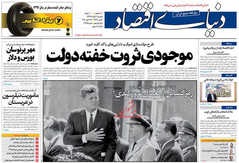 عناوین روزنامه‌های اقتصادی ۱ آبان ۹۶ / پنج عامل فرار مالیاتی در ایران +تصاویر