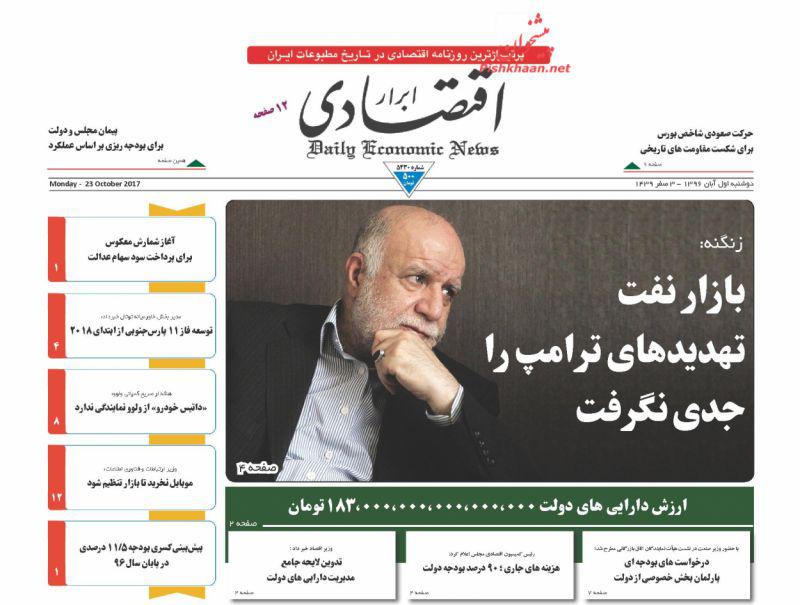 عناوین روزنامه‌های اقتصادی ۱ آبان ۹۶ / پنج عامل فرار مالیاتی در ایران +تصاویر