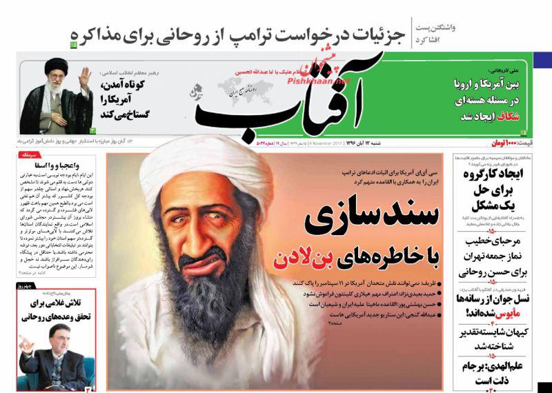 عناوین روزنامه‌های سیاسی ۱۳ آبان ۹۶ / توافق علیه تحریم +تصاویر