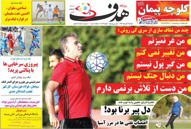 عناوین روزنامه‌های ورزشی ۱۴ آبان ۹۶ / بیرانوند مثل مسلمان +تصاویر