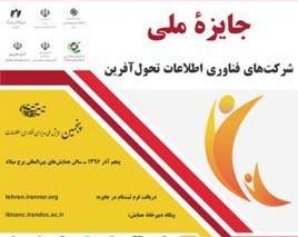 جایزه شرکتهای فناوری اطلاعات تحولآفرین اعطا میشود