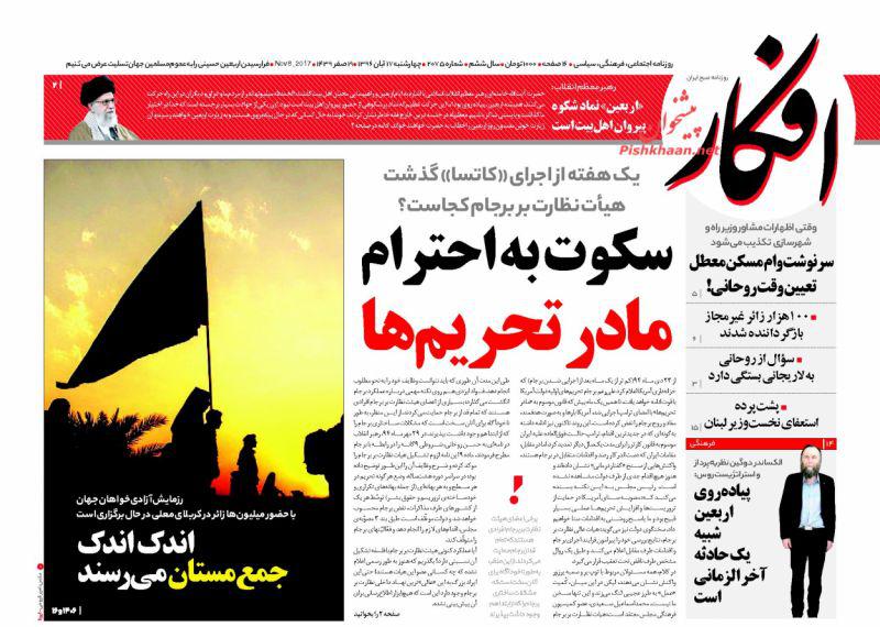 عناوین روزنامه‌های سیاسی ۱۷ آبان ۹۶ / اعدام مواد مخدری‌ها؛ محدود و مشروط +تصاویر