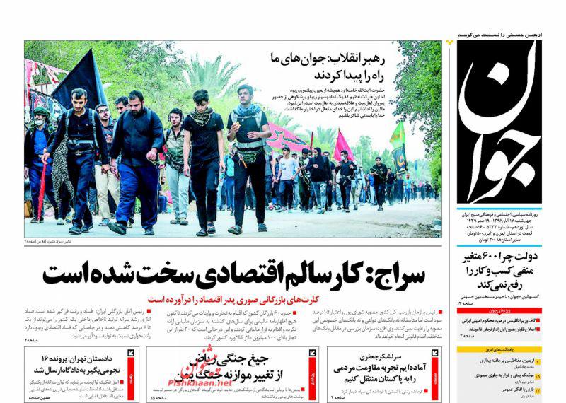 عناوین روزنامه‌های سیاسی ۱۷ آبان ۹۶ / اعدام مواد مخدری‌ها؛ محدود و مشروط +تصاویر