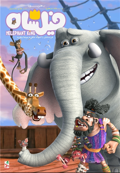«فیلشاه» در راه جشنواره فیلم فجر +پوستر جدید