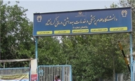 دانشگاه علوم پزشکی کرمانشاه رتبه دوم پژوهشی دانشگاههای تیپ دو را کسب کرد
