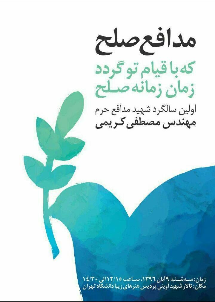 اولین سالگرد شهید مدافع حرم دانشگاه تهران برگزار می‌شود