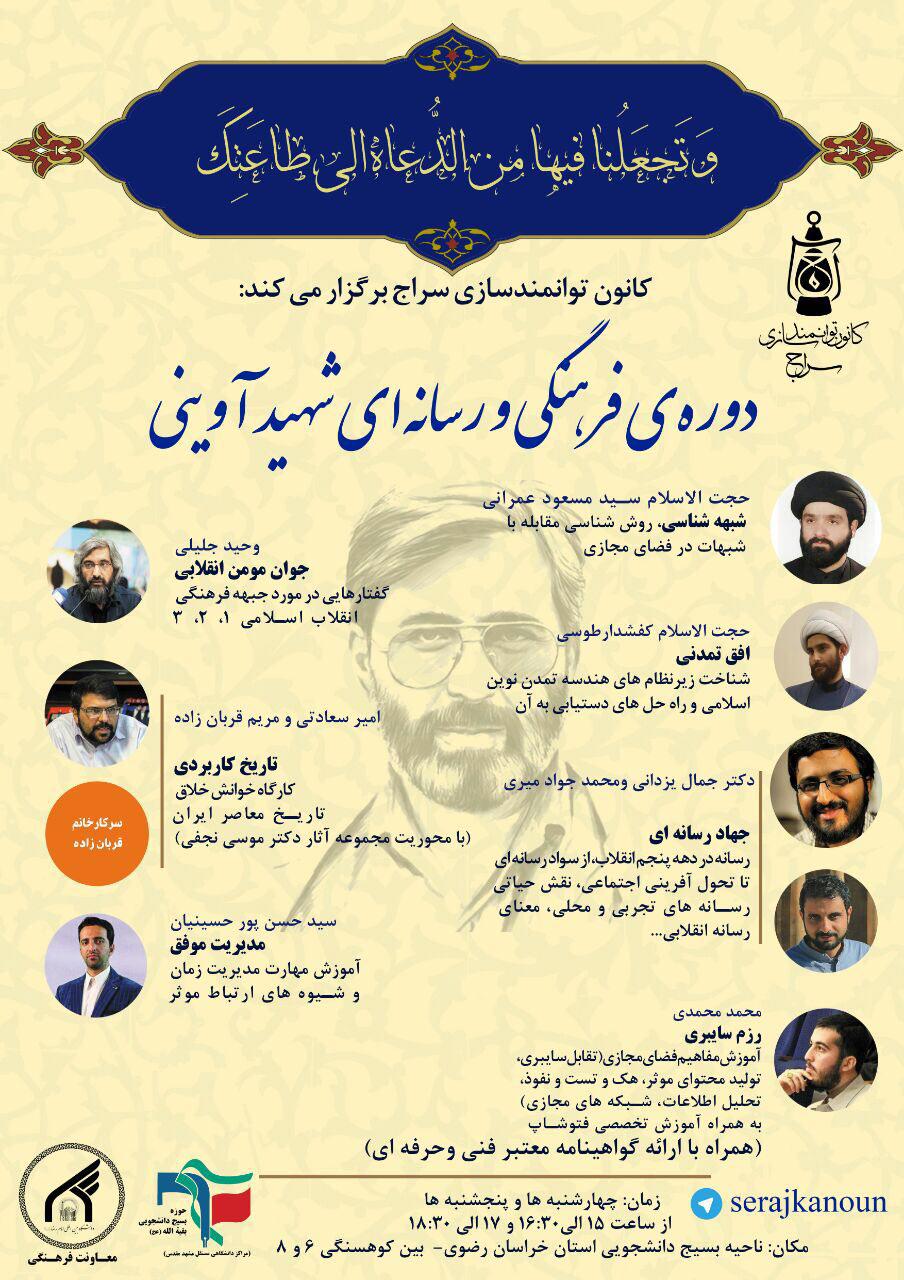 برگزاری دوره فرهنگی و رسانه‌ای شهید آوینی در مشهد