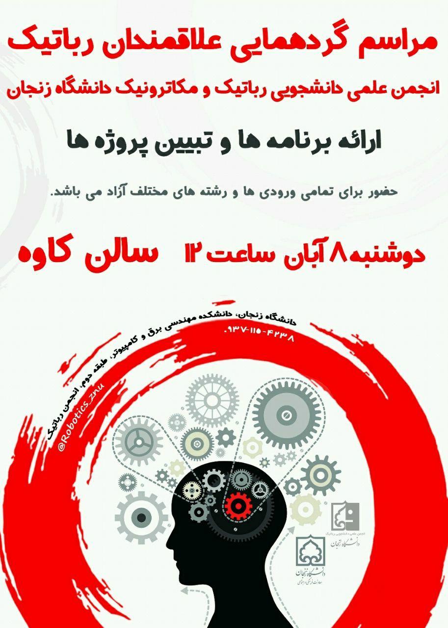 گردهمایی علاقمندان رباتیک در دانشگاه زنجان برگزار می‌شود