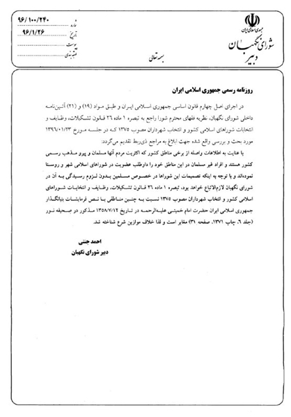 مستندات شورای نگهبان دباره غیرشرعی دانستن عضویت «سپنتا نیکنام» در شورای شهر یزد +تصویر