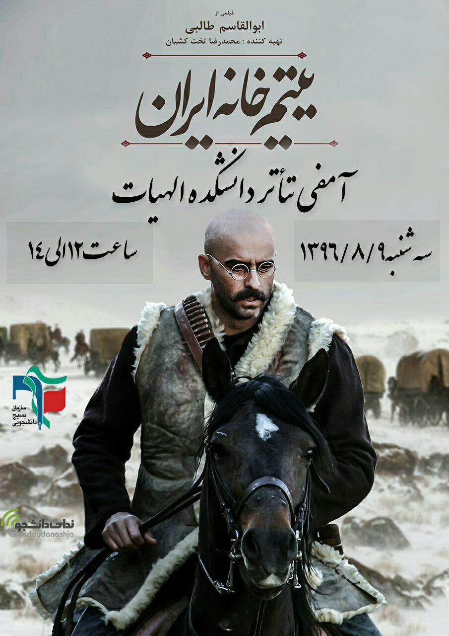 اکران فیلم «یتیم خانه ایران» در دانشگاه فردوسی مشهد