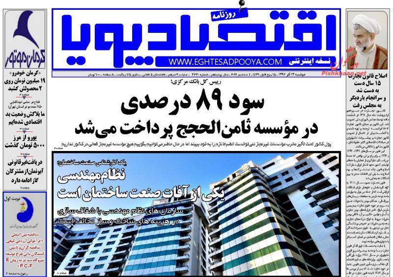 عناوین روزنامه‌های اقتصادی ۱۳ آذر ۹۶/ ۴ مصیبت اقتصاد ایران +تصاویر