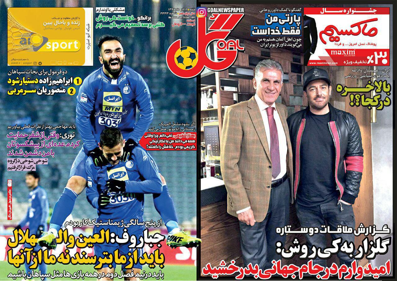 عناوین روزنامه‌های ورزشی ۱۸ آذر ۹۶ / قشنگِ آبی دانلود شد +تصاویر