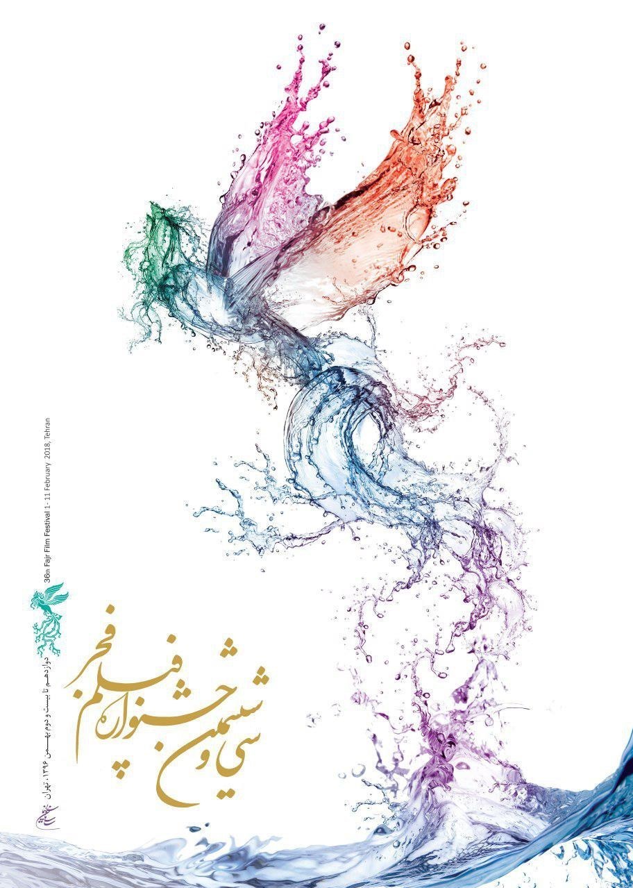 پوستر سی و ششمین جشنواره فیلم فجر رونمایی شد +عکس