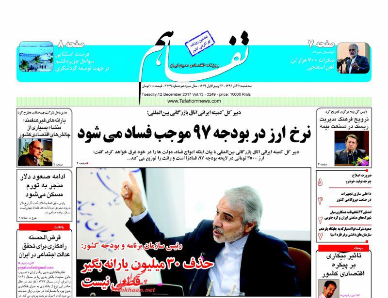 عناوین روزنامه‌های اقتصادی ۲۱ آذر ۹۶ / انتظار برای حذف گسترده یارانه بگیران+تصاویر