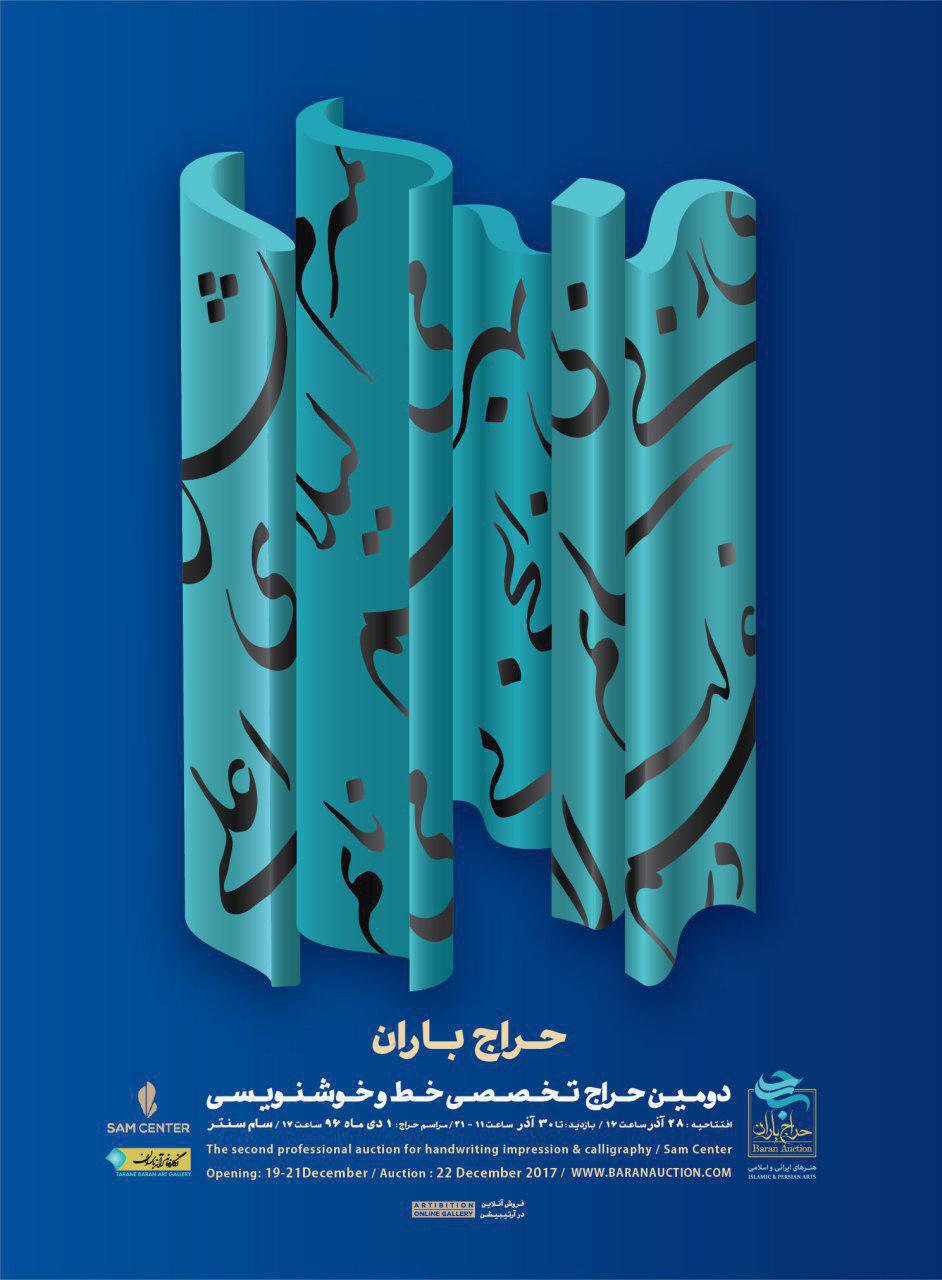 دومین دوره‌ی حراج باران در تهران برگزار می‌شود