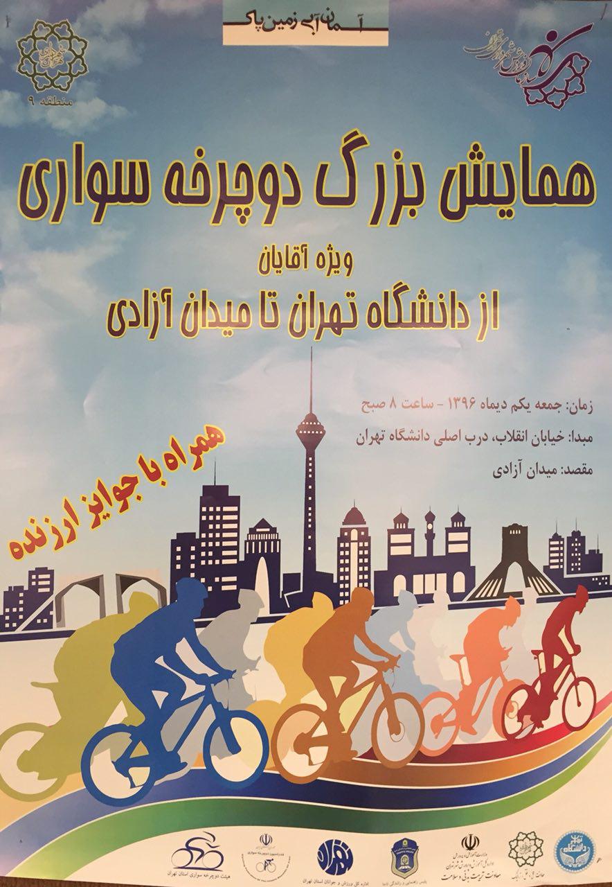 همایش دوچرخه‌سواری از دانشگاه تهران تا میدان آزادی برگزار می‌شود