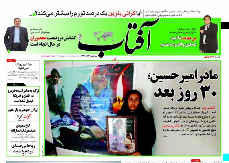 عناوین روزنامه‌های سیاسی ۲۹ آذر ۹۶ / رادیکال‌نژاد +تصاویر