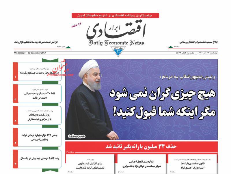 عناوین روزنامه‌های اقتصادی ۲۹ آذر ۹۶ / جولان ارز غیررسمی در اقتصاد ایران +تصاویر