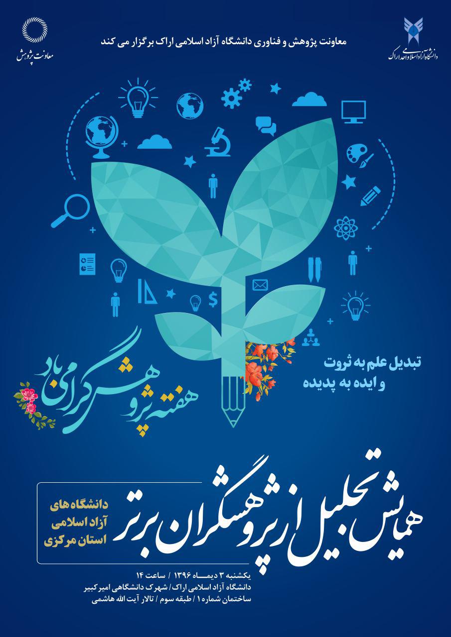 همایش تجلیل از پژوهشگران برتر برگزار می‌شود