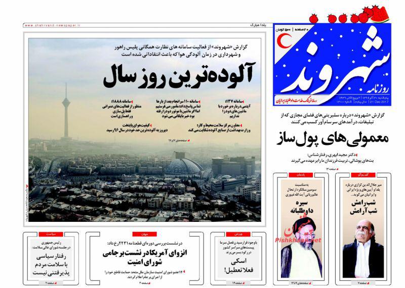 عناوین روزنامه‌های سیاسی ۳۰ آذر ۹۶ / با روحانی تا ۱۵۰۰ +تصاویر