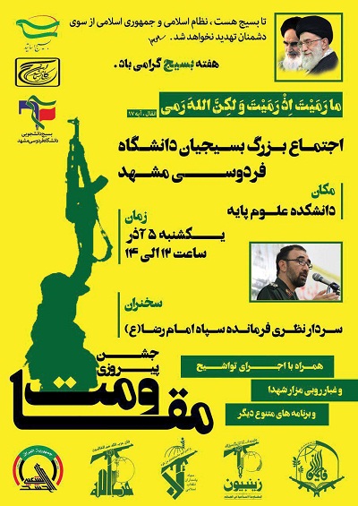 جشن پیروزی«مقاومت» در دانشگاه فردوسی مشهد برگزار می‌شود