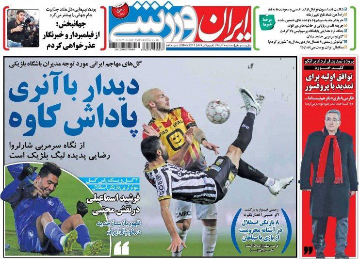 عناوین روزنامه‌های ورزشی ۷ آذر ۹۶ / دبل اسماعیلی برای برد روحیه‌بخش +تصاویر