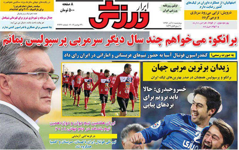 عناوین روزنامه‌های ورزشی ۸ آذر ۹۶ / تو را فراموش نمی‌کنیم +تصاویر