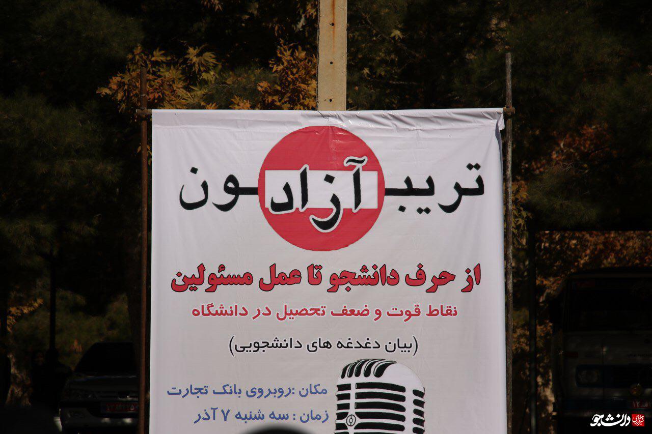تریبون آزاد تحت عنوان از حرف دانشجو تا عمل مسئولین در دانشگاه ایلام
