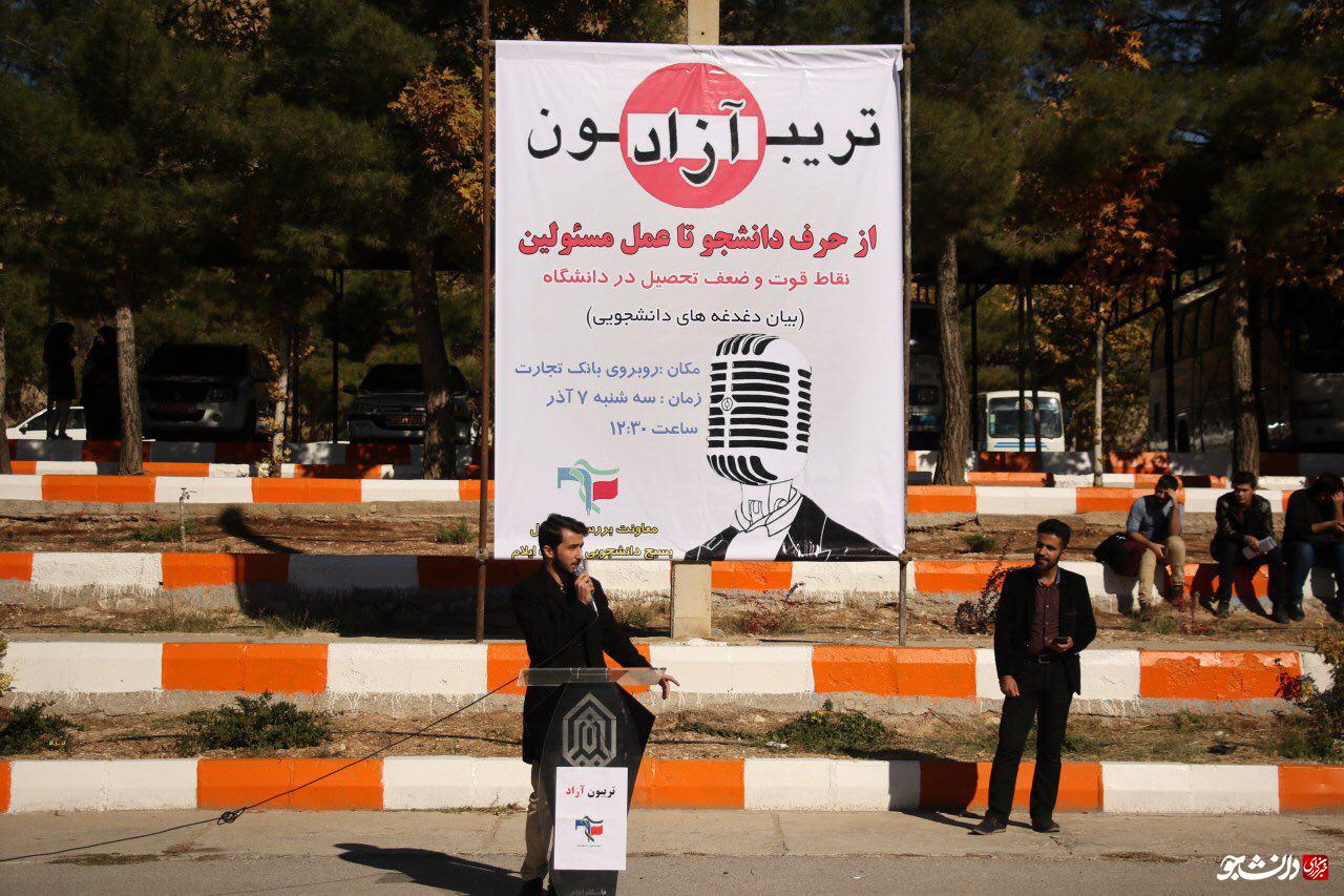 تریبون آزاد تحت عنوان از حرف دانشجو تا عمل مسئولین در دانشگاه ایلام