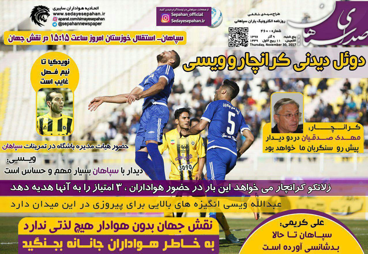 عناوین روزنامه‌های ورزشی ۹ آذر ۹۶ / حضور فیگو در ویژه برنامه ۹۰ +تصاویر