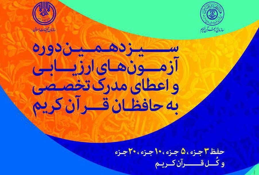 امروز اخرین مهلت نامنویسی در آزمون اعطای مدرک تخصصی به حافظان