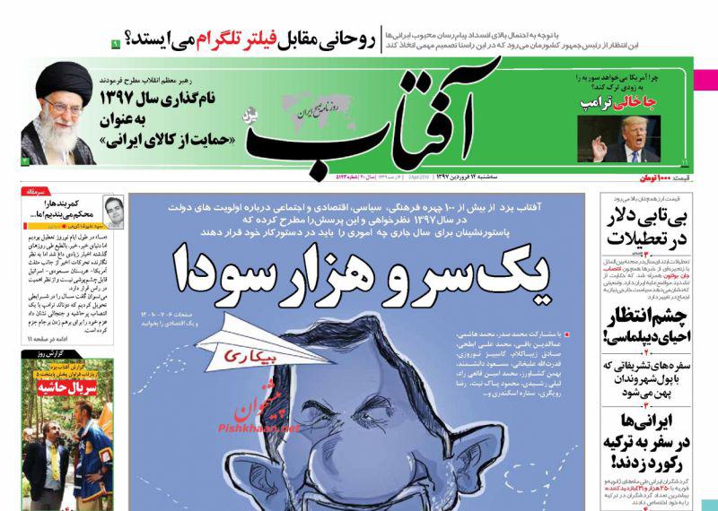 عناوین روزنامه‌های سیاسی ۱۴ فروردین ۹۷/ سال چی بود؟! +تصاویر