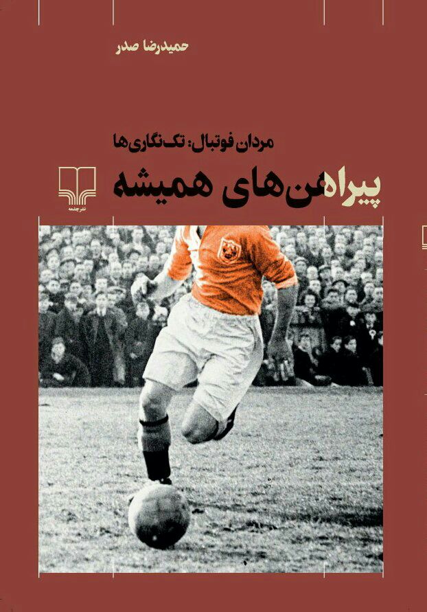 درباره کتاب جدید حمیدرضا صدر/ روایت مردان فوتبال در «پیراهن‌های همیشه»