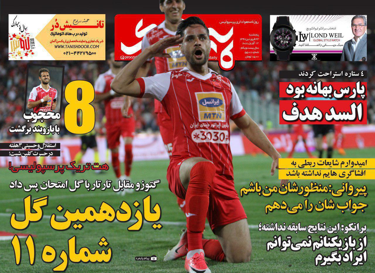 عناوین روزنامه‌های ورزشی 23 فروردین ۹۷/ باشگاه‌های ایرانی؟ نو کامنت! +تصاویر