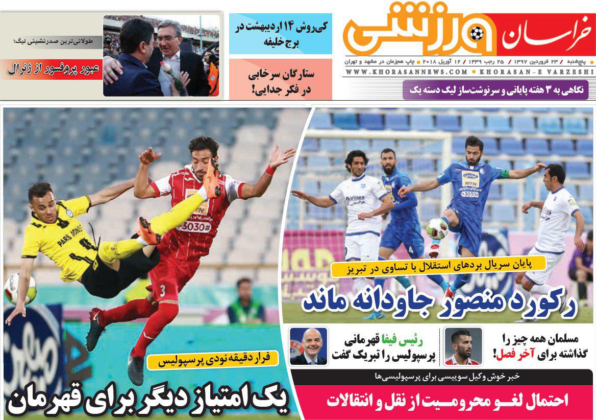 عناوین روزنامه‌های ورزشی 23 فروردین ۹۷/ باشگاه‌های ایرانی؟ نو کامنت! +تصاویر