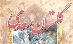 بزرگداشت سعدی شیرازی در انجمن آثار و مفاخر فرهنگی