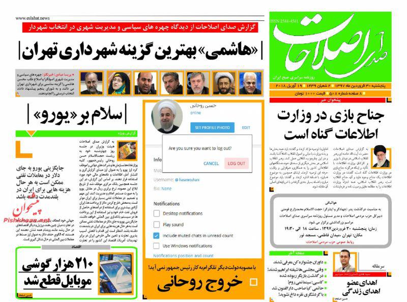 عناوین روزنامه‌های سیاسی 30 فروردین ۹۷/ شکایت مجلس از روحانی +تصاویر