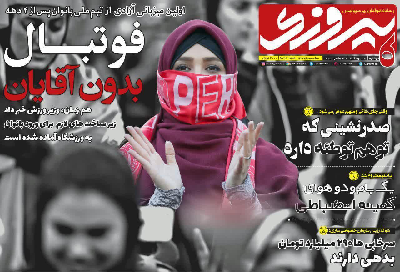 عناوین روزنامه&zwnj;های ورزشی ۱۰ دی ۹۷/ کی&zwnj;روش: نتیجه بگیرم در ایران می&zwnj;مانم! +تصاویر