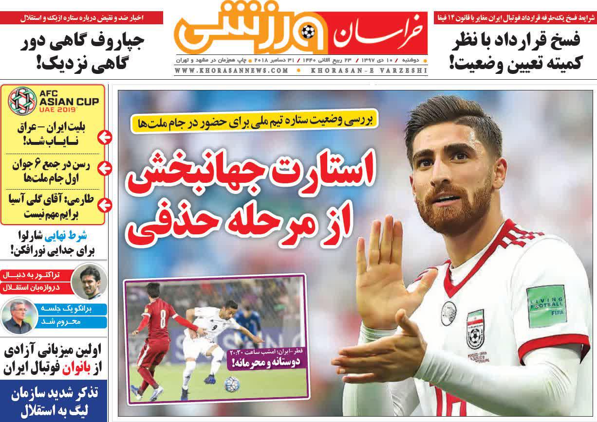 عناوین روزنامه&zwnj;های ورزشی ۱۰ دی ۹۷/ کی&zwnj;روش: نتیجه بگیرم در ایران می&zwnj;مانم! +تصاویر