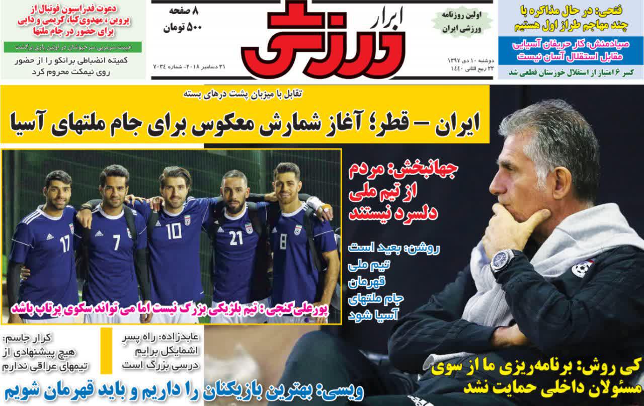 عناوین روزنامه&zwnj;های ورزشی ۱۰ دی ۹۷/ کی&zwnj;روش: نتیجه بگیرم در ایران می&zwnj;مانم! +تصاویر